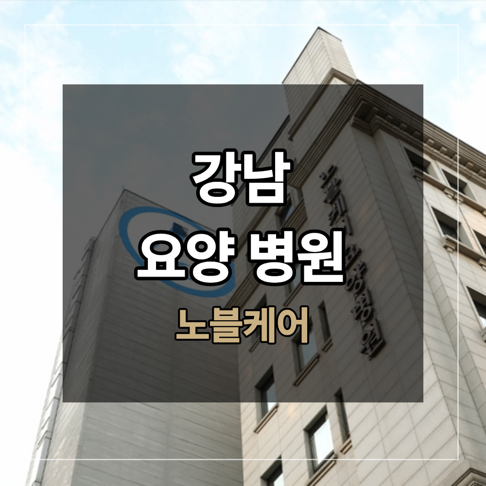 강남 요양 병원 뇌경색 재활 골든타임 지나면 의미가 없나요?