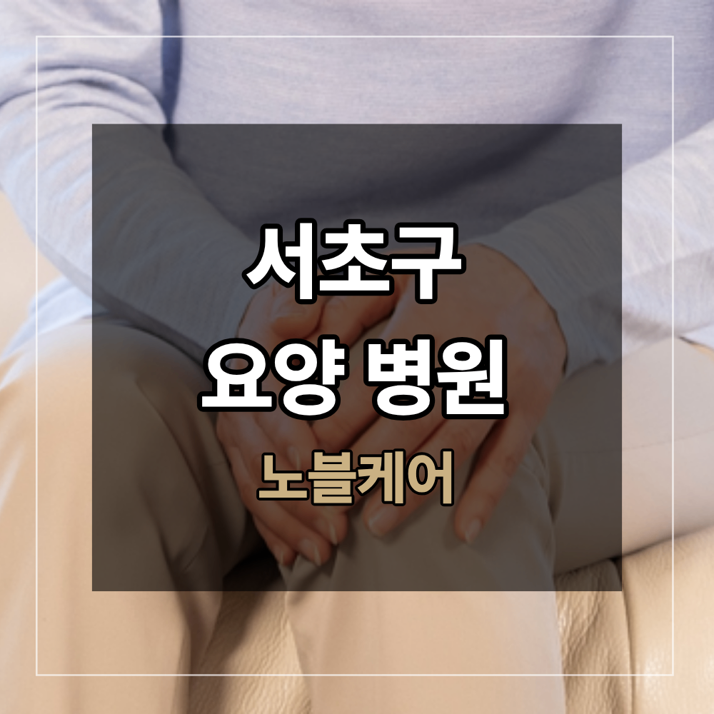 서초구요양병원 무릎수술 후 걸음걸이 교정이 필요한 이유