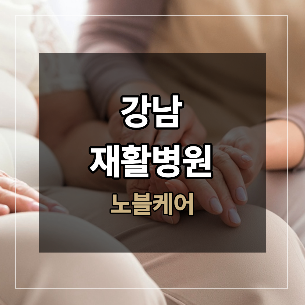 강남 재활병원 파킨슨병 재활 언제 받는게 좋을까?