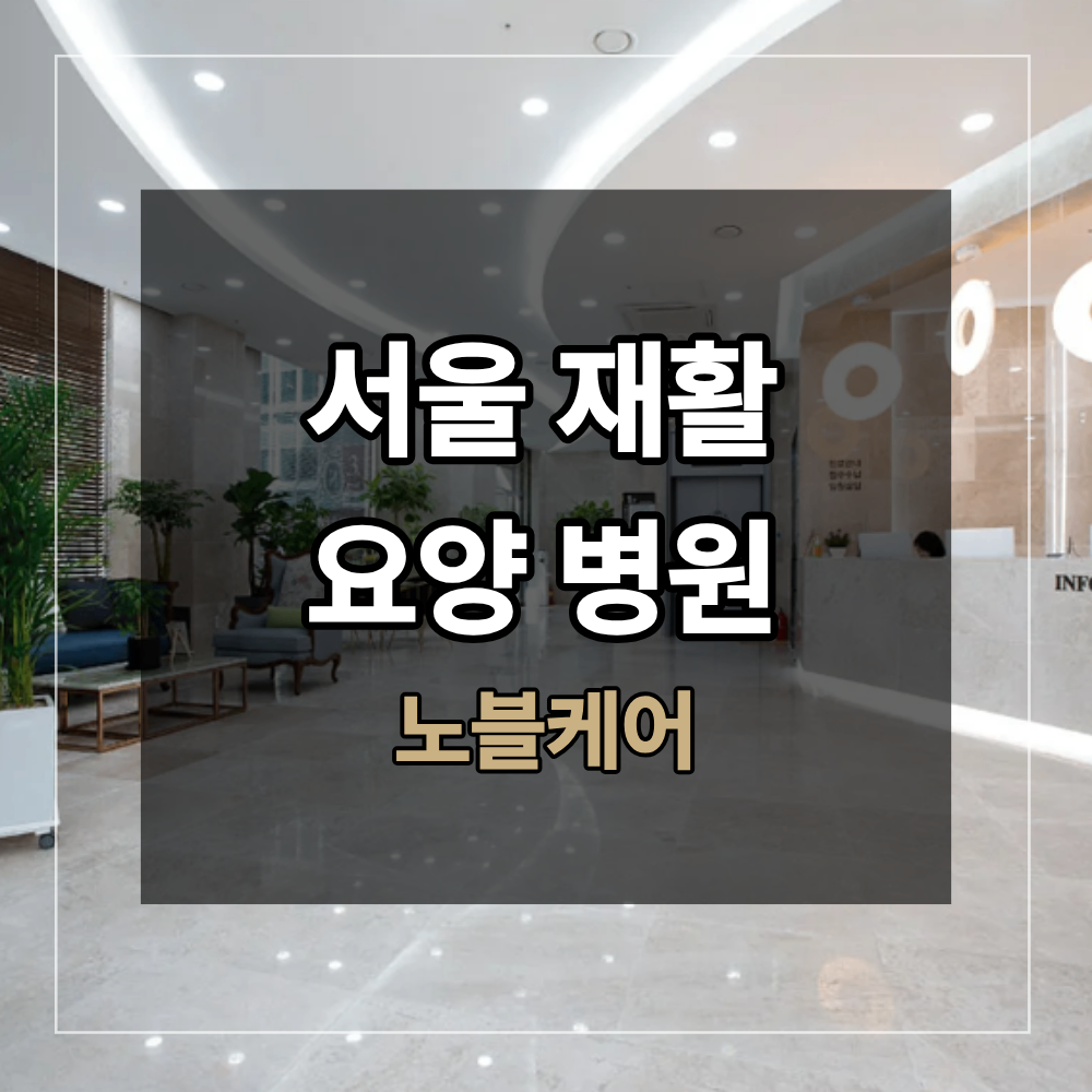 서울재활요양병원 암 수술 항암치료 후 떨어진 체력 후유증 관리