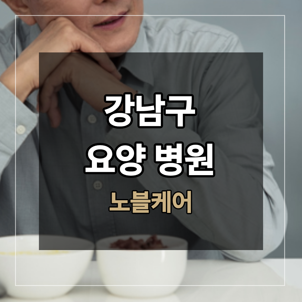 강남구 요양병원 사레가 자주 들려요 연하 장애 환자 식사 관리 Q&A