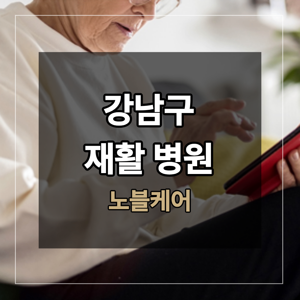 강남구 재활병원 치매 초기 중기 재활 목표 달라지는 이유