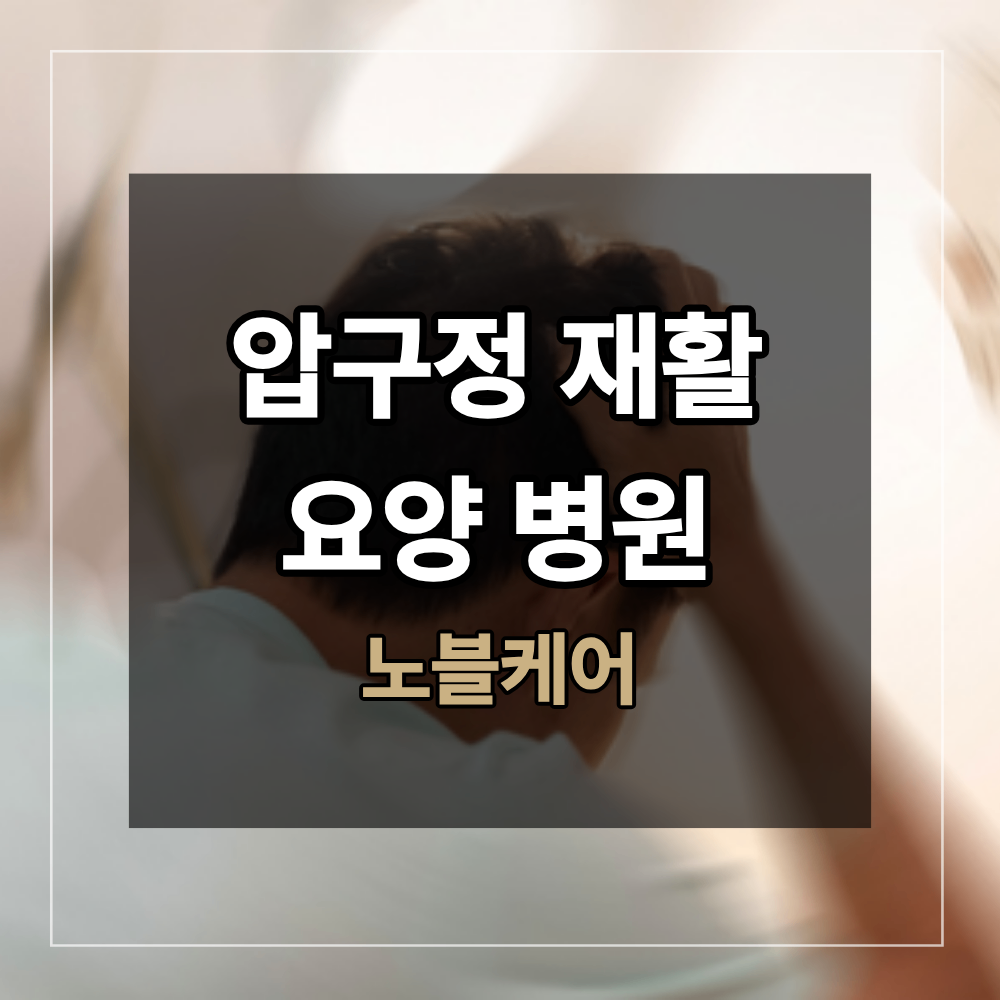 압구정재활요양병원 Q&A 뇌졸중 재발 예방 위한 식습관
