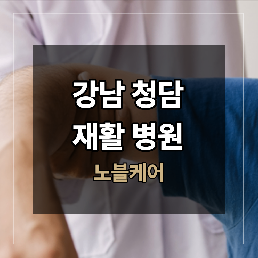 강남 청담 재활병원 허리 수술 후 일상 복귀 시기